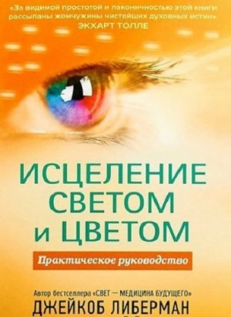 Обложка к Исцеление светом и цветом. Практическое руководство