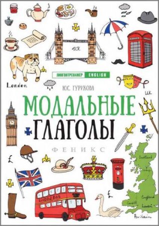 Обложка к Ю.С. Гурикова. Модальные глаголы (2018)