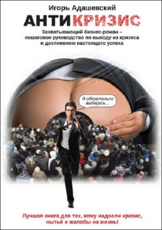 Обложка к АнтиКризис. Лучшая книга для тех, кому надоели кризис, нытьё и жалобы на жизнь! (2018)
