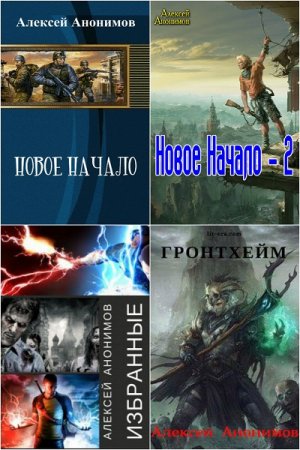 Обложка к Алексей Анонимов. Сборник произведений