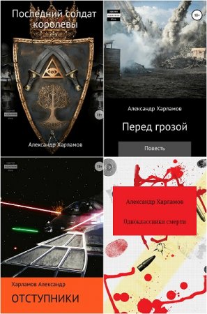 Обложка к Александр Харламов. Сборник произведений