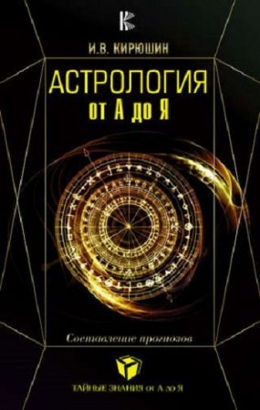 Обложка к Астрология от А до Я. Составление прогнозов