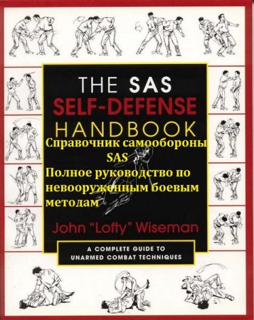 Обложка к Справочник самообороны SAS. Полное руководство по невооруженным боевым методам