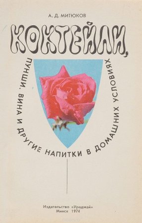 Обложка к Коктейли, пунши, вина и другие напитки в домашних условиях