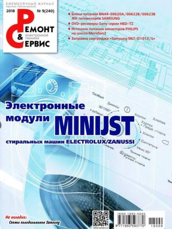 Обложка к Ремонт и сервис №9 (сентябрь 2018)
