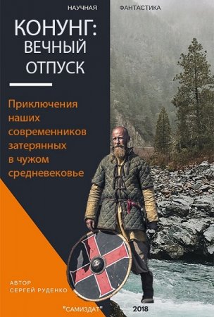 Обложка к Сергей Руденко. Конунг. Вечный отпуск (2018)