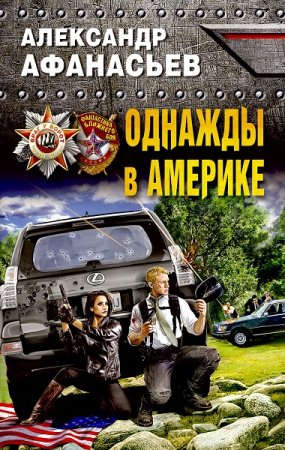 Обложка к Александр Афанасьев. Однажды в Америке (2018)