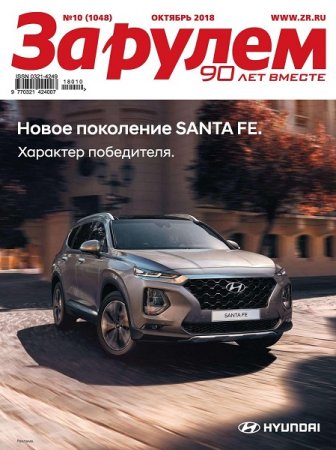 Обложка к За рулем №10 (октябрь 2018)