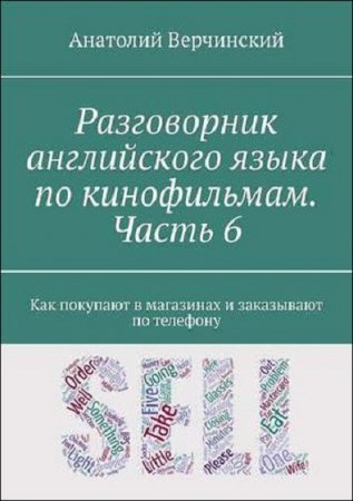 Обложка к Разговорник английского языка по кинофильмам. Часть 6. Как покупают в магазинах и заказывают по телефону