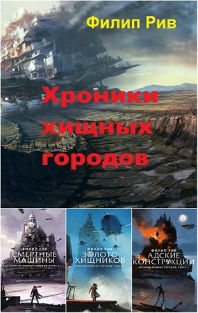 Обложка к Филип Рив. Цикл книг - Хроники хищных городов