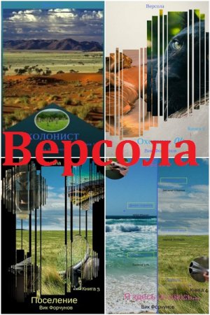 Обложка к Вик Форчунов. Версола. Сборник книг