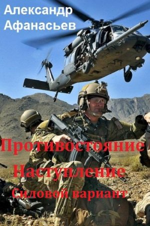 Обложка к Александр Афанасьев. Цикл книг - Противостояние