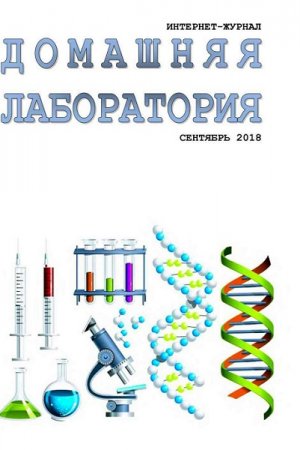 Обложка к Домашняя лаборатория №9 (сентябрь 2018) PDF