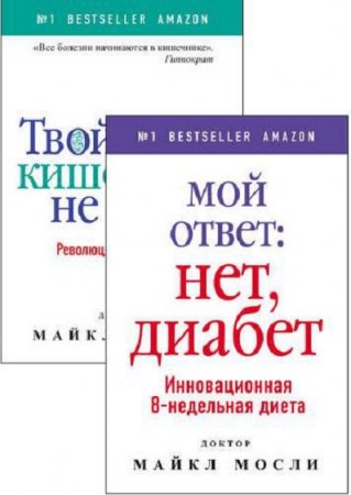 Обложка к Доктор Майкл Мосли. Сборник книг