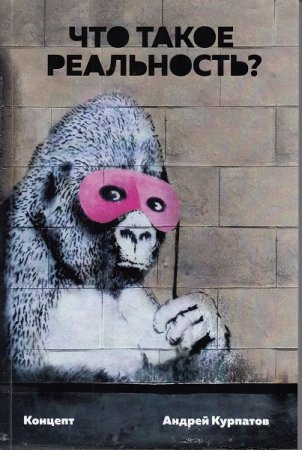 Обложка к Андрей Курпатов. Что такое реальность? Концепт