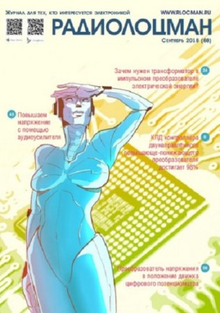 Обложка к Радиолоцман №9 (сентябрь 2018)