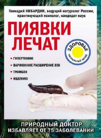 Обложка к Пиявки лечат. Природный доктор избавляет от 75 заболеваний