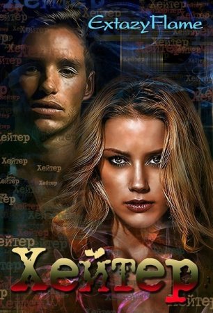 Обложка к Светлана Тимина (Extazyflame). Хейтер (2018)