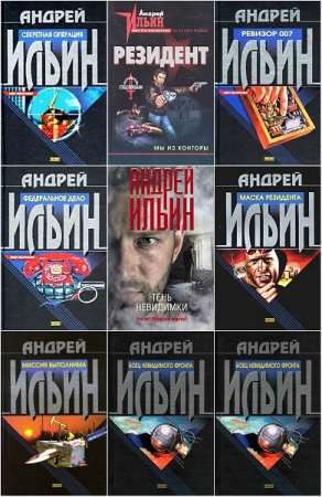 Обложка к Андрей Ильин. Цикл книг - Обет молчания