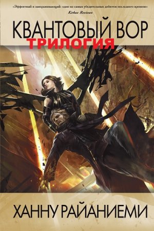 Обложка к Ханну Райяниеми. Квантовый вор. Трилогия