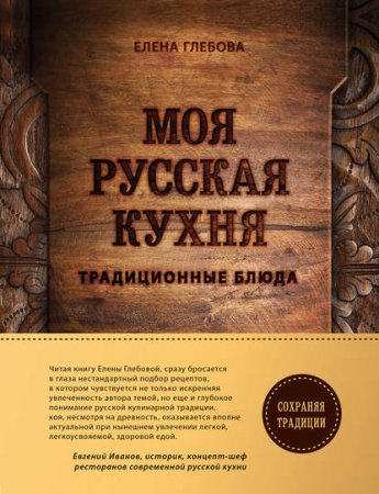 Обложка к Моя русская кухня. Традиционные блюда
