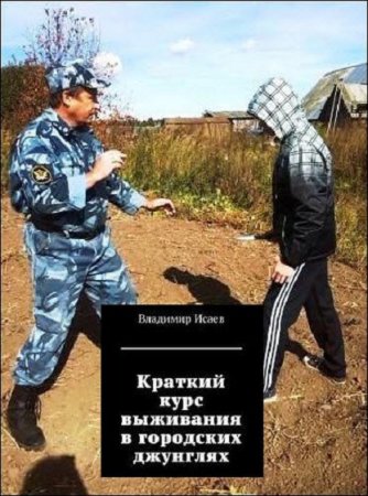Обложка к Краткий курс выживания в городских джунглях