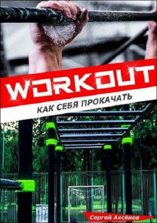 Обложка к Workout. Как себя прокачать
