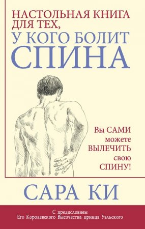 Обложка к Настольная книга для тех, у кого болит спина