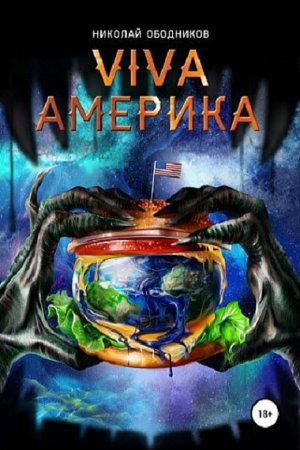 Обложка к Николай Ободников. Viva Америка (2018)