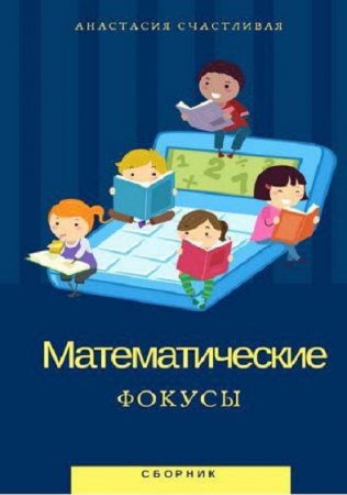 Обложка к Математические фокусы. Сборник
