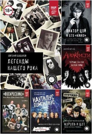 Обложка к Серия книг - Легенды русского рока
