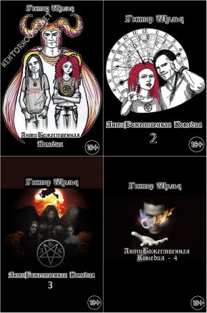 Обложка к Гектор Шульц. АнтиБожественная комедия 18+. Сборник книг