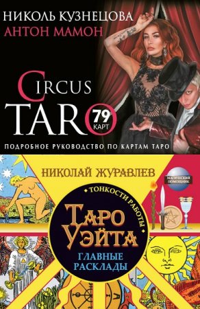 Обложка к Карты Таро. Магический помощник. Сборник книг