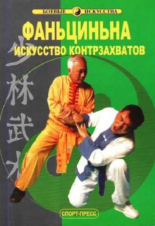 Обложка к Фаньциньна. Искусство контрзахватов