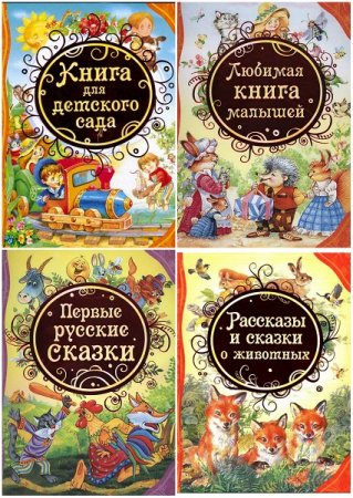 Обложка к Все лучшие сказки - Серия 20 книг
