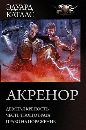 Обложка к Эдуард Катлас. Акренор. Трилогия (2018)
