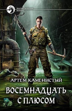 Обложка к Артем Каменистый. Восемнадцать с плюсом (2018)