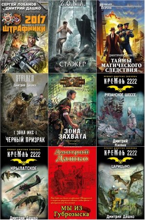 Обложка к Дмитрий Дашко. Сборник произведений