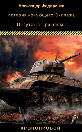 Обложка к Александр Федоренко. ХроноПробой. История кочующего Экипажа
