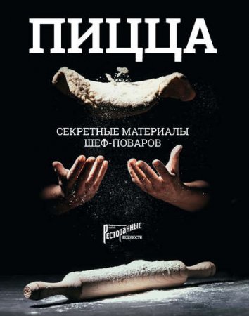 Обложка к Пицца. Секретные материалы шеф-поваров