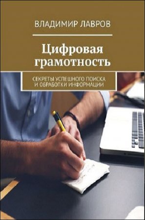 Обложка к Цифровая грамотность. Секреты успешного поиска и обработки информации
