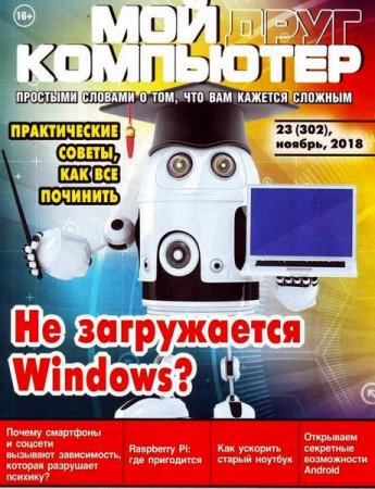 Обложка к Мой друг компьютер №23 (ноябрь 2018)