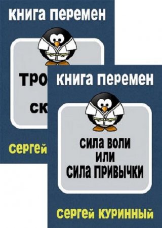 Обложка к Сергей Куринный. Книга перемен. Сборник