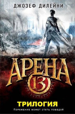 Обложка к Джозеф Дилейни. Цикл книг - Арена 13