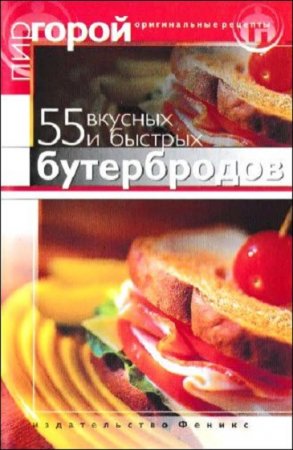 Обложка к Пир горой. 55 вкусных и быстрых бутербродов