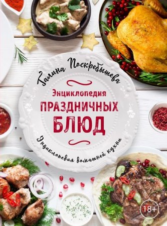 Обложка к Энциклопедия праздничных блюд
