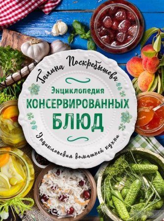 Обложка к Серия книг - Энциклопедия домашней кухни