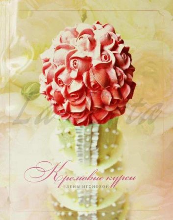 Обложка к Кремовые курсы Елены Игоновой