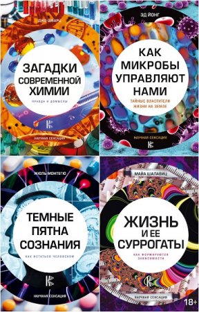 Обложка к Серия книг - Научная сенсация.