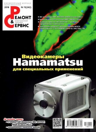 Обложка к Ремонт и сервис №11 (ноябрь 2018)